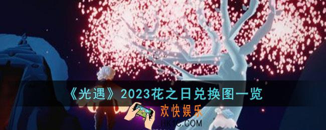 光遇2023花之日兑换物有哪些