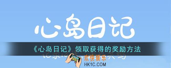 心岛日记怎么领取获得的奖励