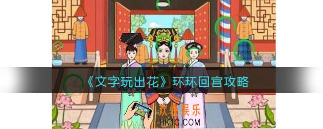 抖音文字玩出花环环回宫攻略