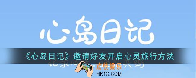 心岛日记怎么邀请好友开启心灵旅行