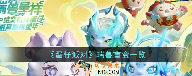蛋仔派对瑞兽盲盒怎么样