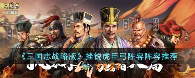 三国志战略版挫锐虎臣弓阵容怎么玩