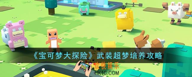 宝可梦大探险武装超梦怎么培养