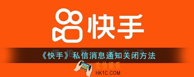 快手怎么关闭私信消息提醒