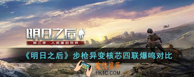 明日之后步枪异变核芯四联爆鸣怎么样