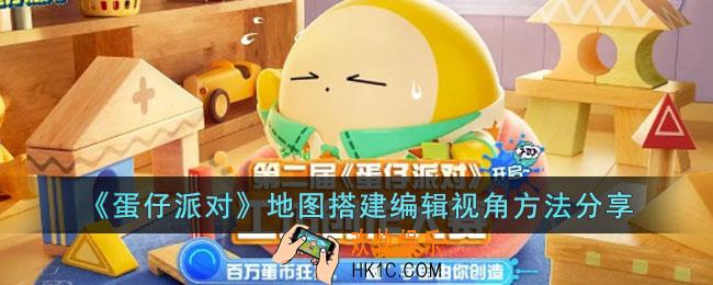蛋仔派对地图搭建如何编辑视角