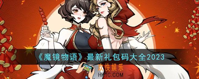 魔镜物语2023最新礼包码有哪些