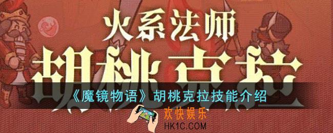 魔镜物语胡桃克拉怎么样