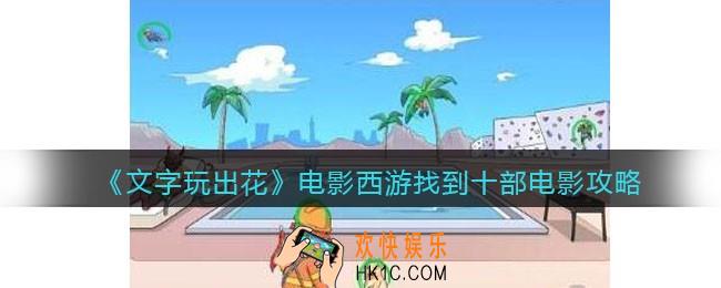 抖音文字玩出花游戏电影西游攻略