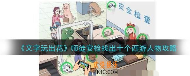 抖音文字玩出花游戏师徒安检攻略