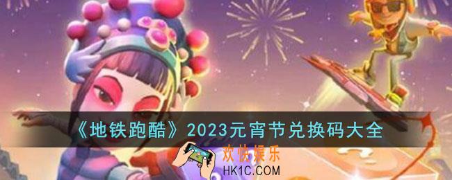 地铁跑酷2023元宵节兑换码有哪些