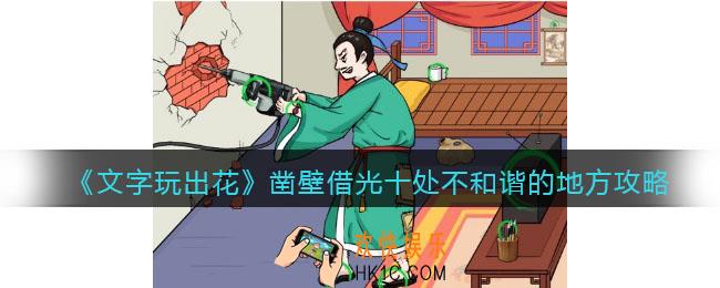文字玩出花游戏攻略凿壁借光十处不和谐的地方怎么过关