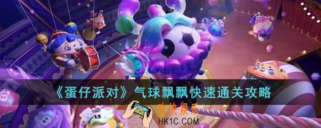 蛋仔派对气球飘飘怎么快速通关