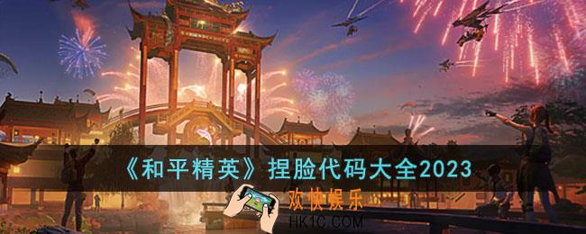 和平精英2023捏脸代码有哪些