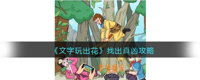 文字玩出花游戏攻略找出真凶