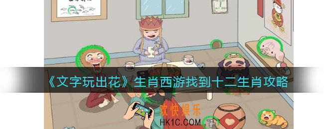文字玩出花游戏攻略生肖西游