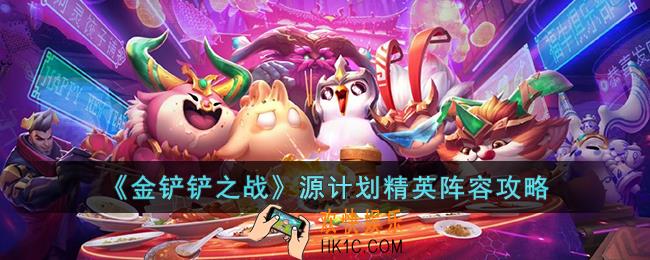 金铲铲之战源计划精英阵容怎么玩