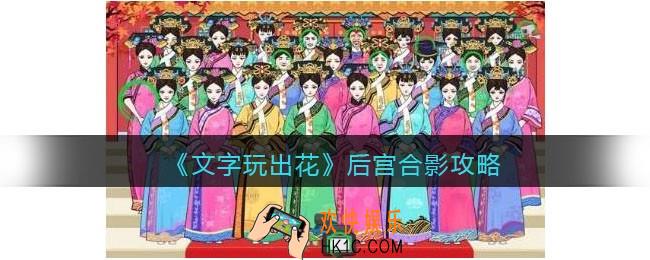 文字玩出花后宫合影攻略