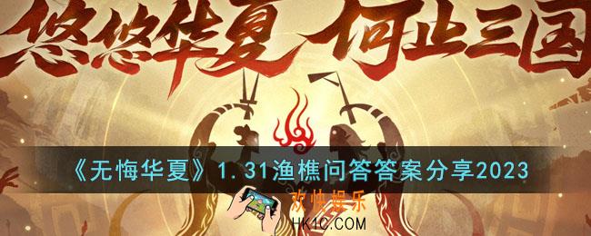 无悔华夏1.31渔樵问答答案是什么