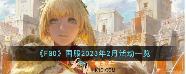 FGO2月份有什么活动