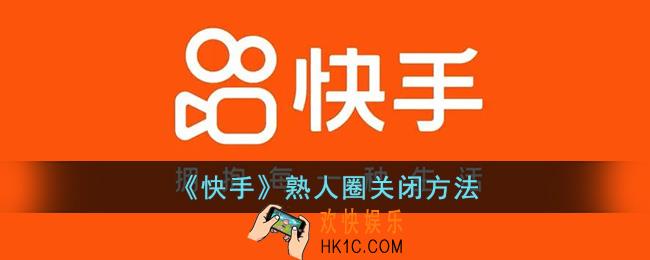 快手熟人圈怎么关闭