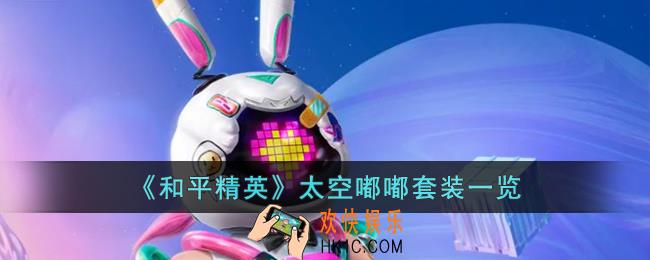 和平精英太空嘟嘟套装怎么样