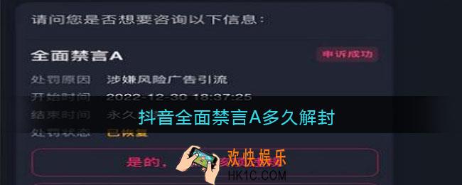 抖音全面禁言A多久解封/怎么解封
