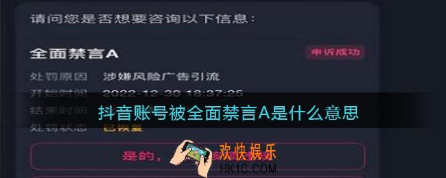 抖音账号被全面禁言A是什么意思
