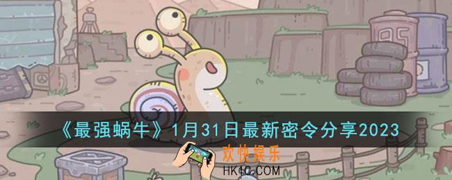 最强蜗牛1月31日最新密令是什么