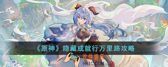 原神隐藏成就行万里路怎么做
