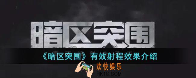 暗区突围有效射程是什么意思