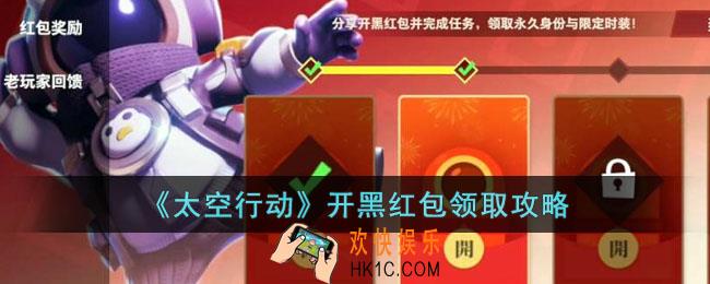 太空行动开黑红包如何领取