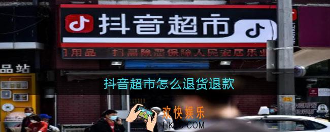 抖音超市怎么退货退款