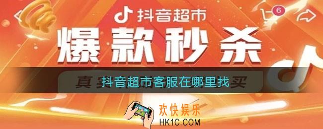 抖音超市客服在哪里找