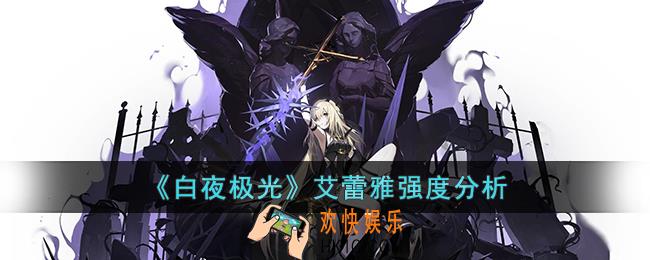 白夜极光艾蕾雅强吗