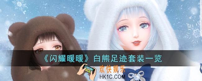 闪耀暖暖白熊足迹套装怎么样