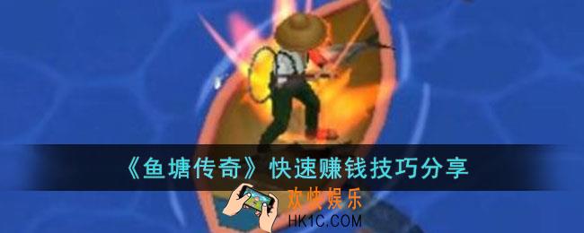 鱼塘传奇怎么赚钱