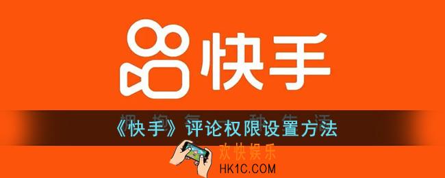 快手怎么设置评论权限
