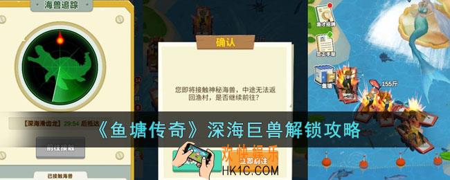 鱼塘传奇深海巨兽怎么解锁
