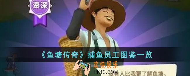鱼塘传奇捕鱼员工有哪些