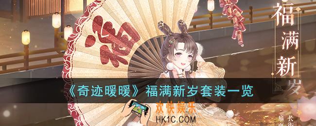 奇迹暖暖福满新岁套装怎么样