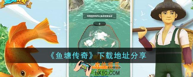 鱼塘传奇在哪里下载