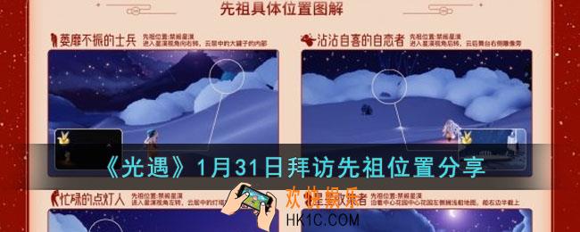 光遇1月31日拜访先祖在哪