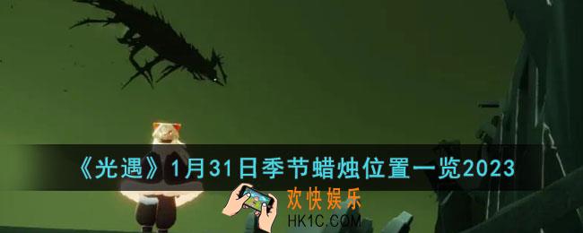 光遇1月31日季节蜡烛在哪