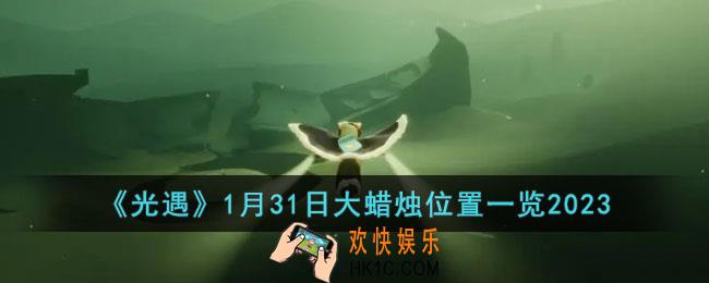 光遇1月31日大蜡烛在哪