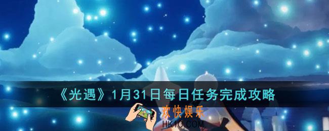 光遇1月31日每日任务怎么做