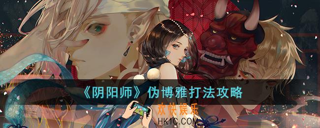 阴阳师伪博雅怎么打