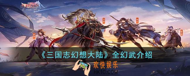 三国志幻想大陆幻武怎么样