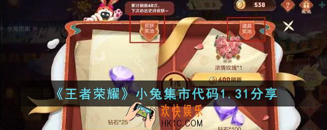 王者荣耀小兔市集代码1.31有哪些