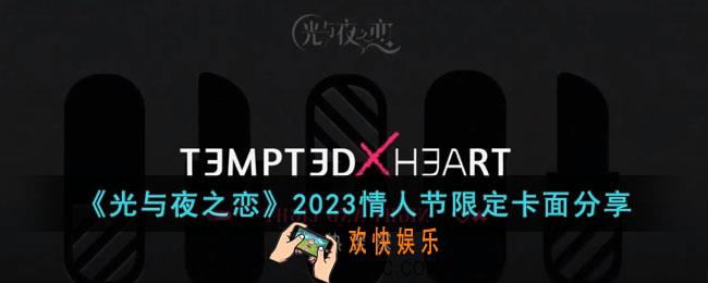 光与夜之恋2023情人节限定卡面是什么